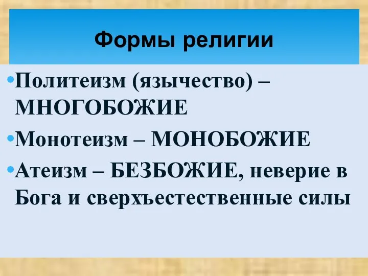 Политеизм (язычество) – МНОГОБОЖИЕ Монотеизм – МОНОБОЖИЕ Атеизм – БЕЗБОЖИЕ,