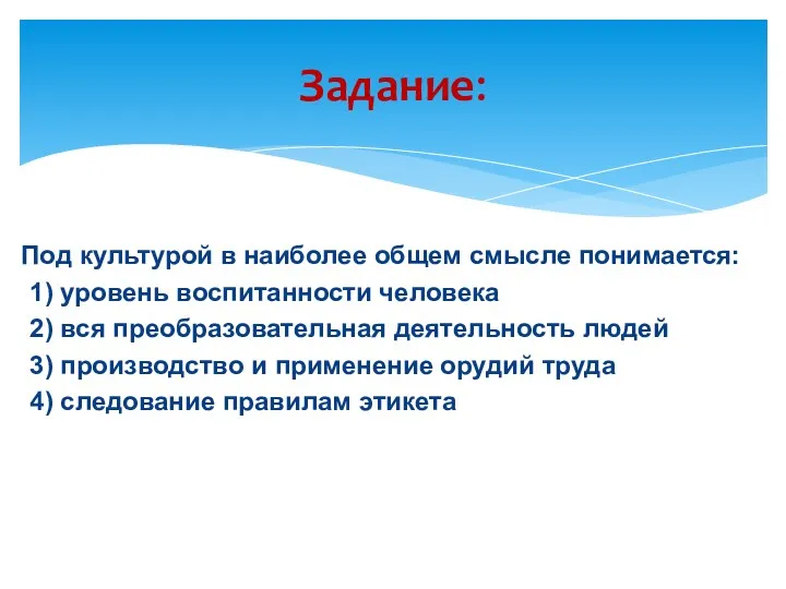 Под культурой в наиболее общем смысле понимается: 1) уровень воспитанности