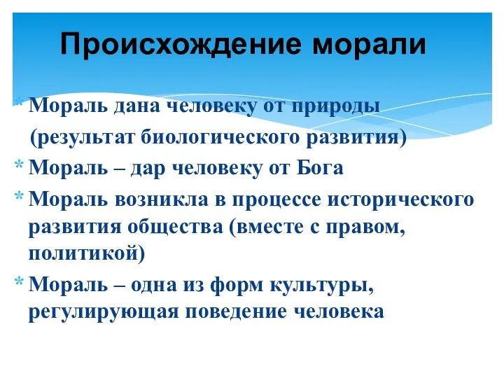 Мораль дана человеку от природы (результат биологического развития) Мораль –