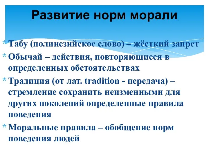 Табу (полинезийское слово) – жёсткий запрет Обычай – действия, повторяющиеся