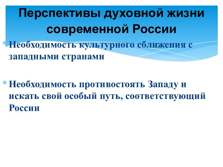 Необходимость культурного сближения с западными странами Необходимость противостоять Западу и