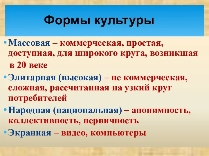 Массовая – коммерческая, простая, доступная, для широкого круга, возникшая в