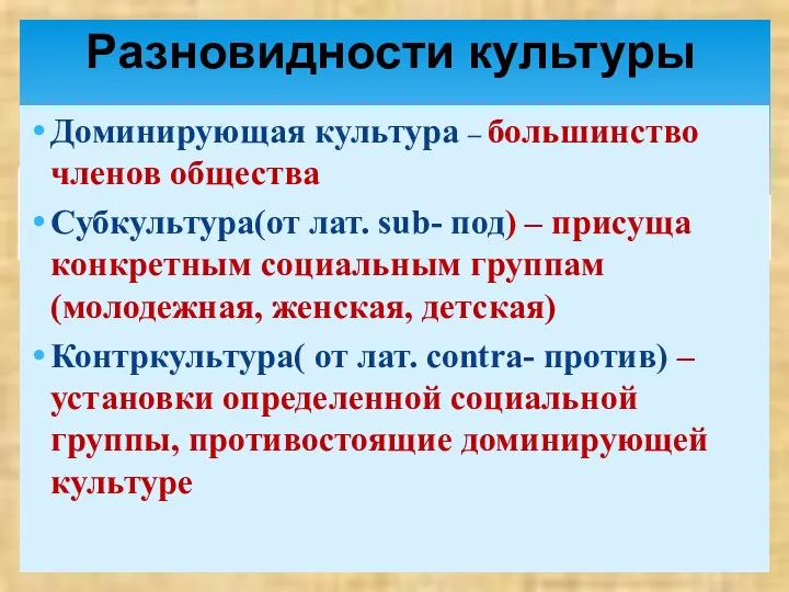 Доминирующая культура – большинство членов общества Субкультура(от лат. sub- под)