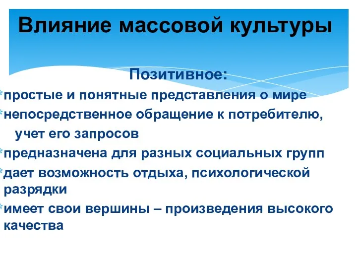 Влияние массовой культуры Позитивное: простые и понятные представления о мире