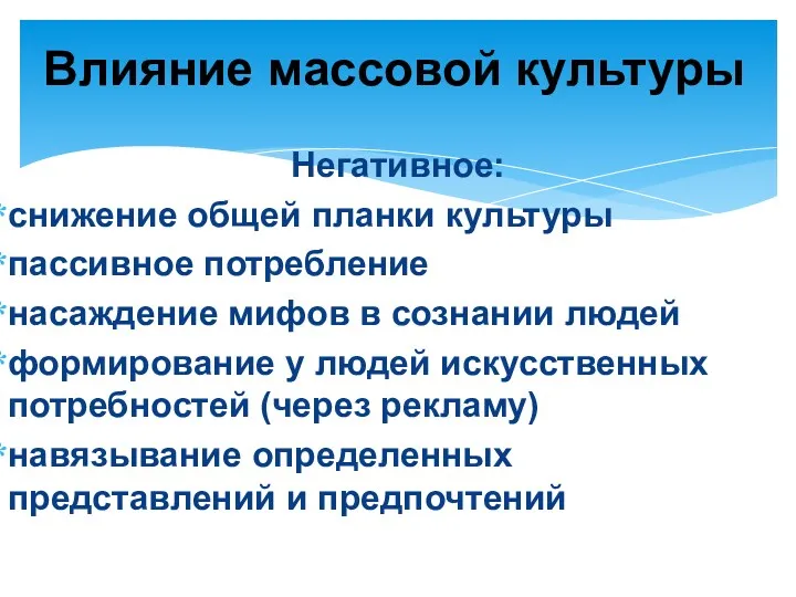 Негативное: снижение общей планки культуры пассивное потребление насаждение мифов в