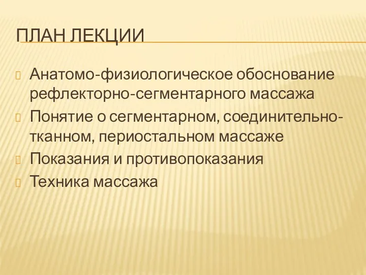 ПЛАН ЛЕКЦИИ Анатомо-физиологическое обоснование рефлекторно-сегментарного массажа Понятие о сегментарном, соединительно-тканном,