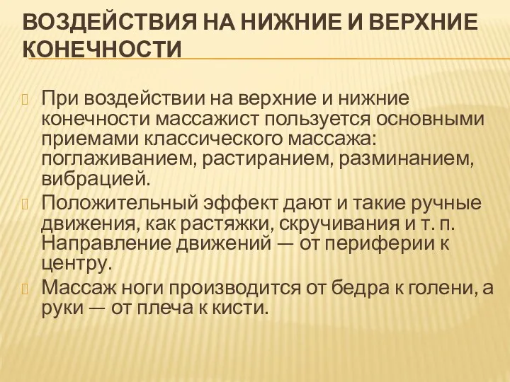 ВОЗДЕЙСТВИЯ НА НИЖНИЕ И ВЕРХНИЕ КОНЕЧНОСТИ При воздействии на верхние