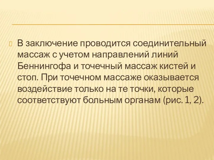 В заключение проводится соединительный массаж с учетом направлений линий Беннингофа