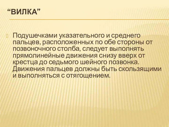 “ВИЛКА” Подушечками указательного и среднего пальцев, расположенных по обе стороны