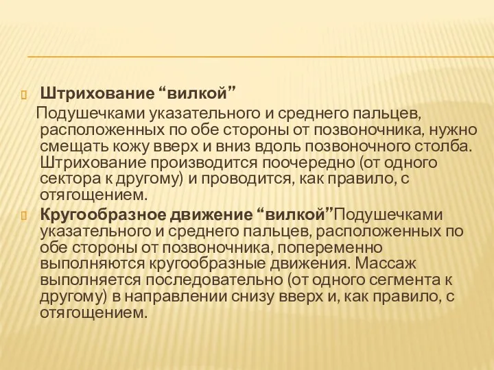 Штрихование “вилкой” Подушечками указательного и среднего пальцев, расположенных по обе