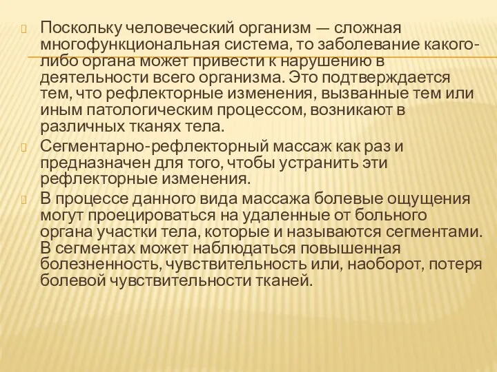 Поскольку человеческий организм — сложная многофункциональная система, то заболевание какого-либо