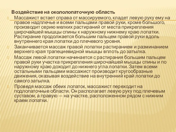 Воздействие на окололопаточную область Массажист встает справа от массируемого, кладет