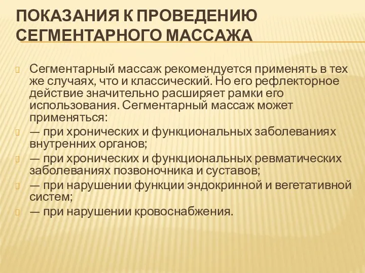 ПОКАЗАНИЯ К ПРОВЕДЕНИЮ СЕГМЕНТАРНОГО МАССАЖА Сегментарный массаж рекомендуется применять в