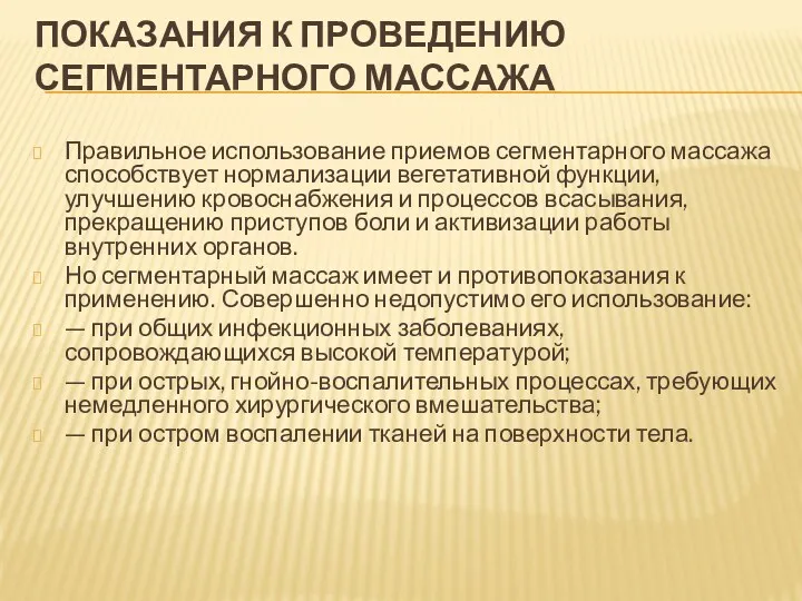 ПОКАЗАНИЯ К ПРОВЕДЕНИЮ СЕГМЕНТАРНОГО МАССАЖА Правильное использование приемов сегментарного массажа