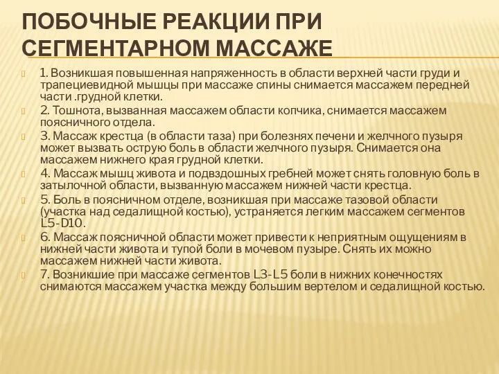 ПОБОЧНЫЕ РЕАКЦИИ ПРИ СЕГМЕНТАРНОМ МАССАЖЕ 1. Возникшая повышенная напряженность в