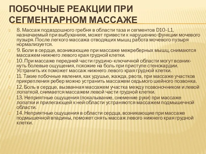 ПОБОЧНЫЕ РЕАКЦИИ ПРИ СЕГМЕНТАРНОМ МАССАЖЕ 8. Массаж подвздошного гребня в