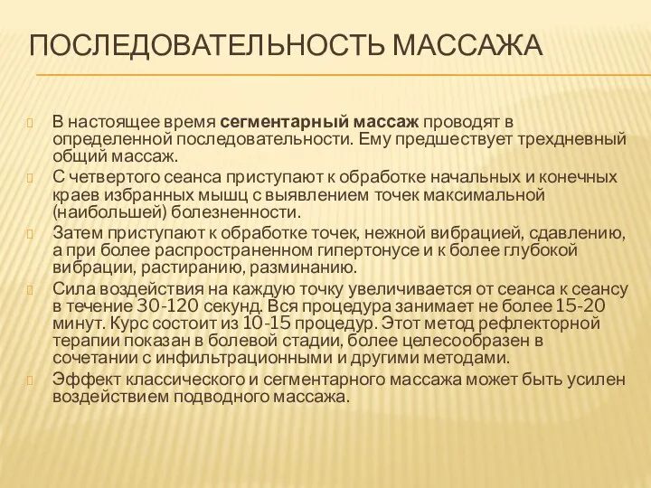 ПОСЛЕДОВАТЕЛЬНОСТЬ МАССАЖА В настоящее время сегментарный массаж проводят в определенной