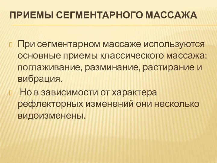 ПРИЕМЫ СЕГМЕНТАРНОГО МАССАЖА При сегментарном массаже используются основные приемы классического