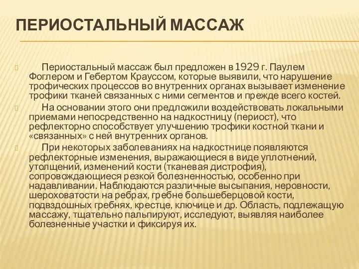 ПЕРИОСТАЛЬНЫЙ МАССАЖ Периостальный массаж был предложен в 1929 г. Паулем