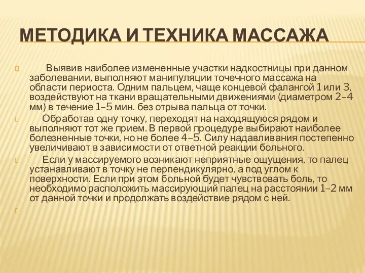 МЕТОДИКА И ТЕХНИКА МАССАЖА Выявив наиболее измененные участки надкостницы при