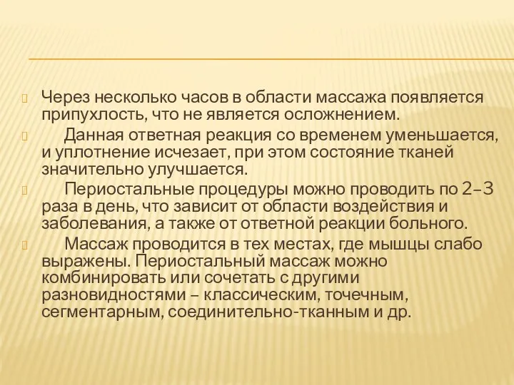 Через несколько часов в области массажа появляется припухлость, что не