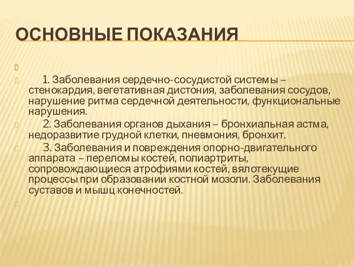 ОСНОВНЫЕ ПОКАЗАНИЯ 1. Заболевания сердечно-сосудистой системы – стенокардия, вегетативная дистония,