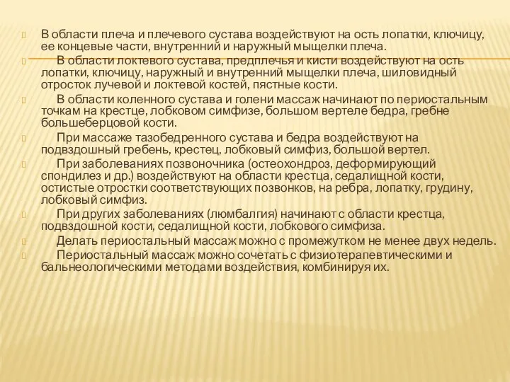 В области плеча и плечевого сустава воздействуют на ость лопатки,