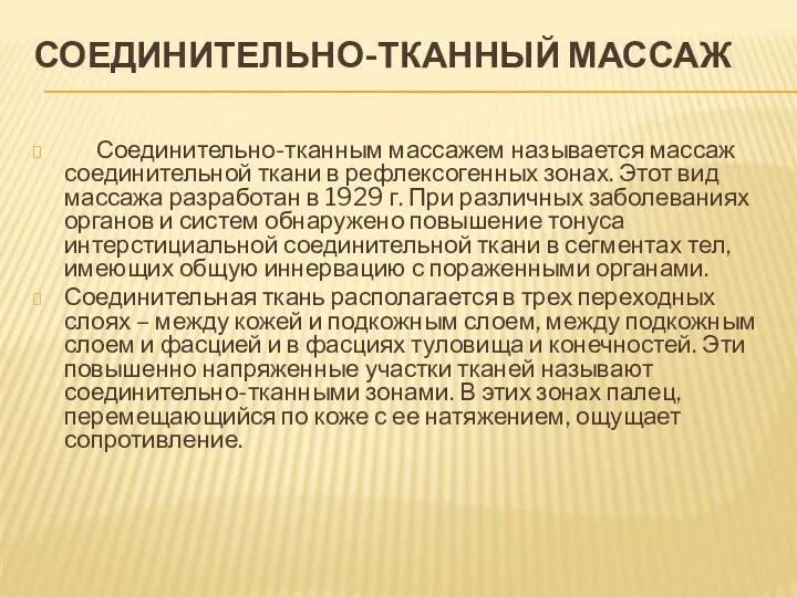 СОЕДИНИТЕЛЬНО-ТКАННЫЙ МАССАЖ Соединительно-тканным массажем называется массаж соединительной ткани в рефлексогенных