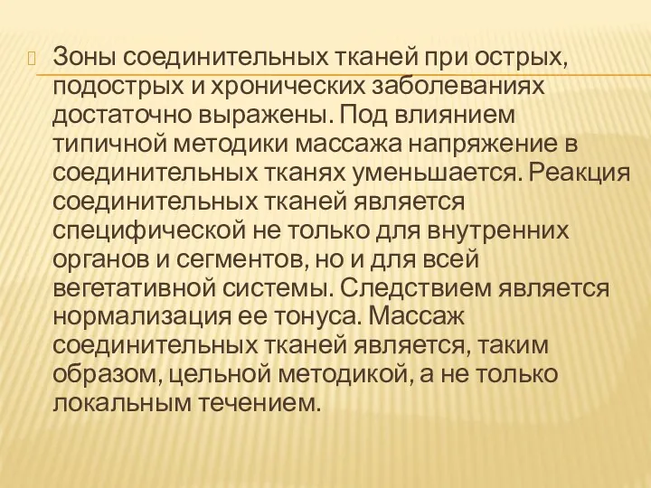 Зоны соединительных тканей при острых, подострых и хронических заболеваниях достаточно