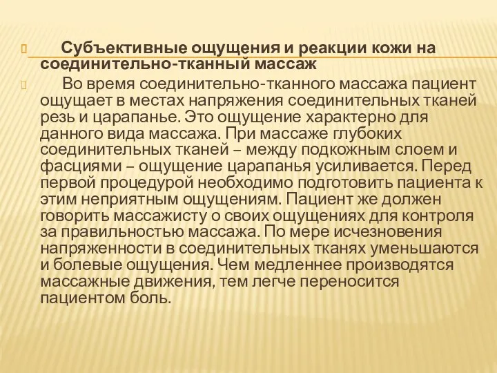 Субъективные ощущения и реакции кожи на соединительно-тканный массаж Во время