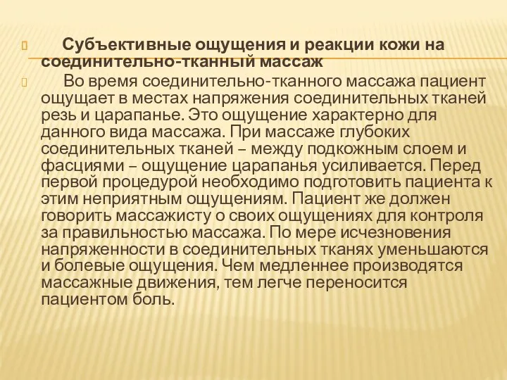 Субъективные ощущения и реакции кожи на соединительно-тканный массаж Во время