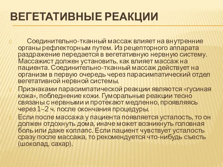 ВЕГЕТАТИВНЫЕ РЕАКЦИИ Соединительно-тканный массаж влияет на внутренние органы рефлекторным путем.