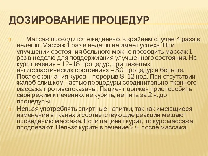 ДОЗИРОВАНИЕ ПРОЦЕДУР Массаж проводится ежедневно, в крайнем случае 4 раза