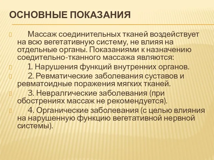 ОСНОВНЫЕ ПОКАЗАНИЯ Массаж соединительных тканей воздействует на всю вегетативную систему,