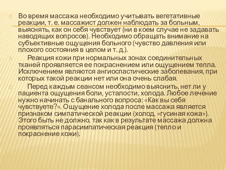 Во время массажа необходимо учитывать вегетативные реакции, т. е. массажист