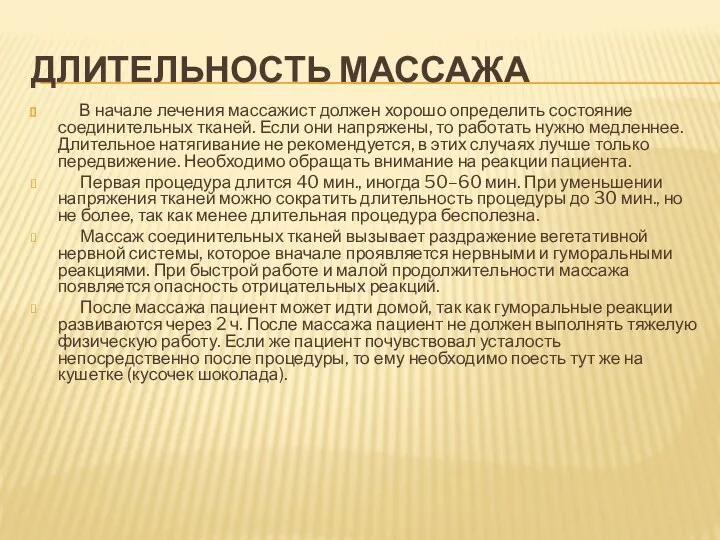 ДЛИТЕЛЬНОСТЬ МАССАЖА В начале лечения массажист должен хорошо определить состояние