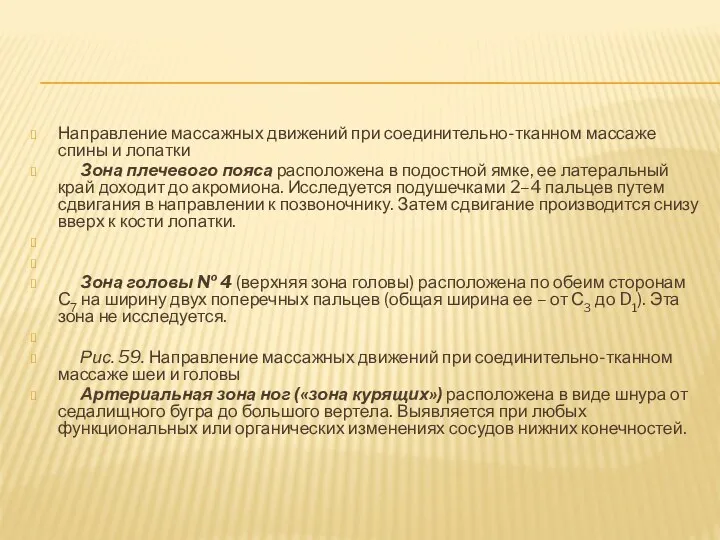 Направление массажных движений при соединительно-тканном массаже спины и лопатки Зона