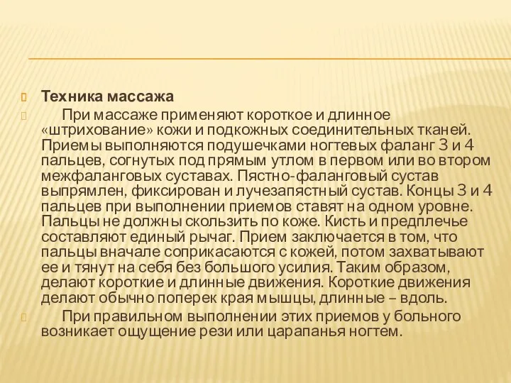 Техника массажа При массаже применяют короткое и длинное «штрихование» кожи