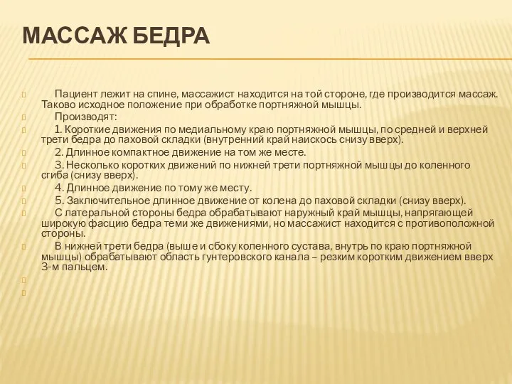 МАССАЖ БЕДРА Пациент лежит на спине, массажист находится на той