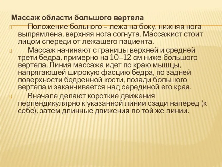 Массаж области большого вертела Положение больного – лежа на боку,