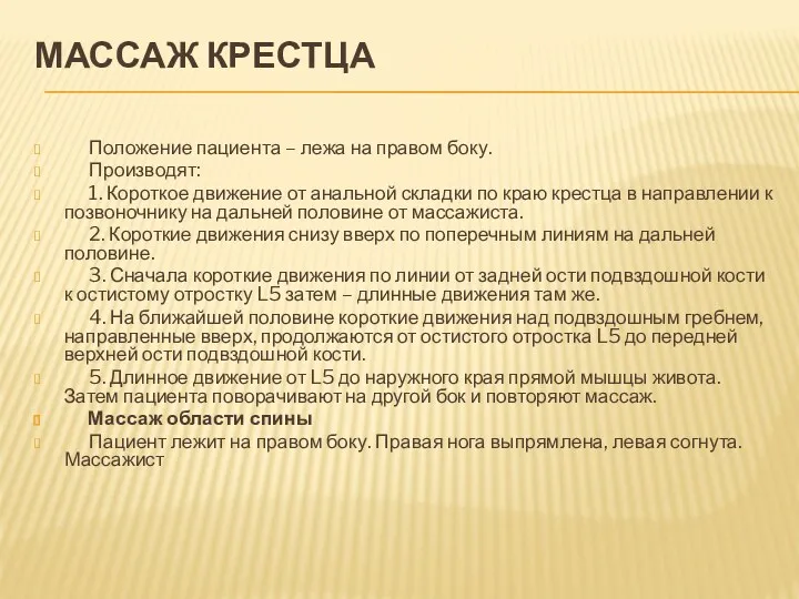 МАССАЖ КРЕСТЦА Положение пациента – лежа на правом боку. Производят: