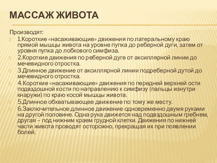 МАССАЖ ЖИВОТА Производят: 1.Короткие «насаживающие» движения по латеральному краю прямой