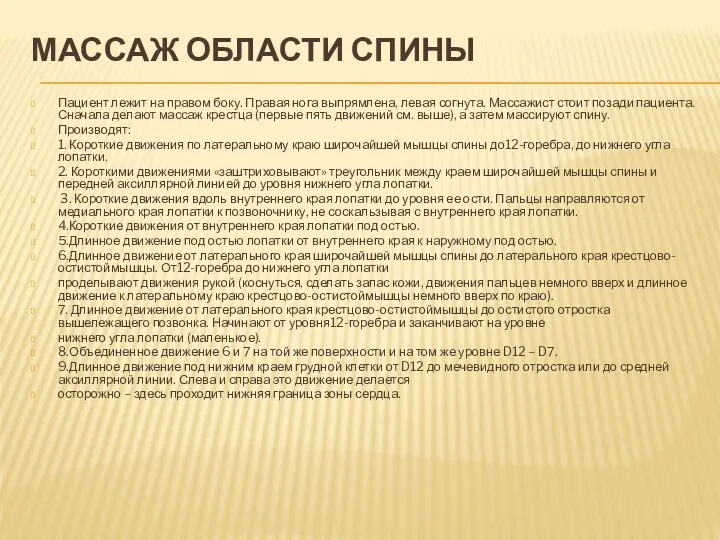 МАССАЖ ОБЛАСТИ СПИНЫ Пациент лежит на правом боку. Правая нога