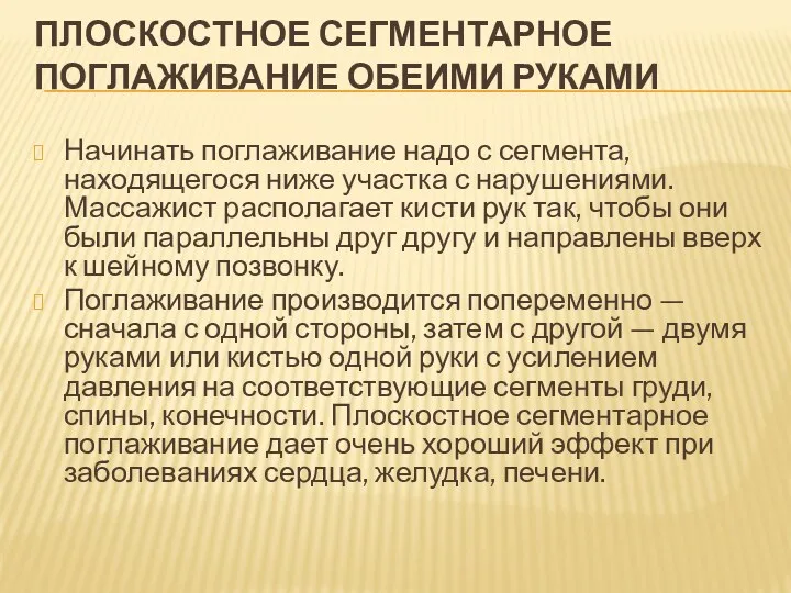 ПЛОСКОСТНОЕ СЕГМЕНТАРНОЕ ПОГЛАЖИВАНИЕ ОБЕИМИ РУКАМИ Начинать поглаживание надо с сегмента,