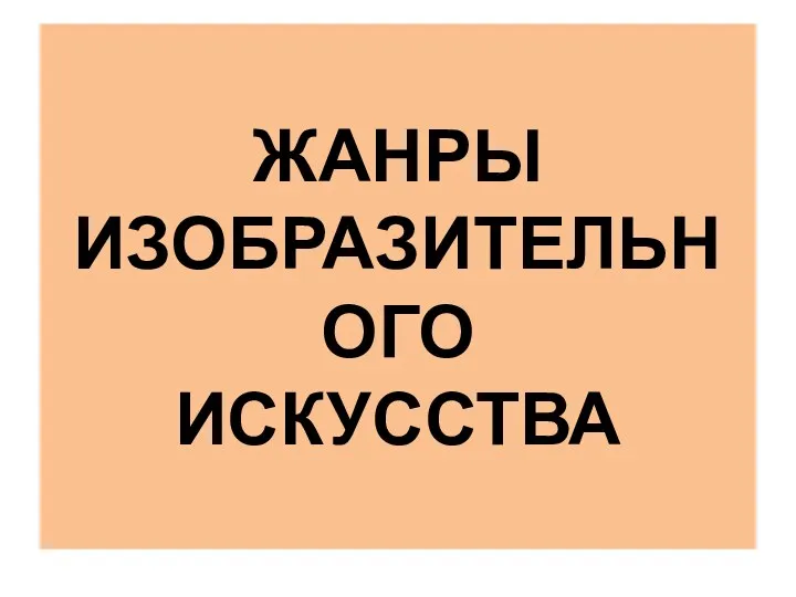 ЖАНРЫ ИЗОБРАЗИТЕЛЬНОГО ИСКУССТВА