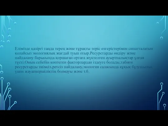 Елімізде қазіргі таңда терең және тұрақты теріс өзгерістерімен сипатталатын қолайсыз