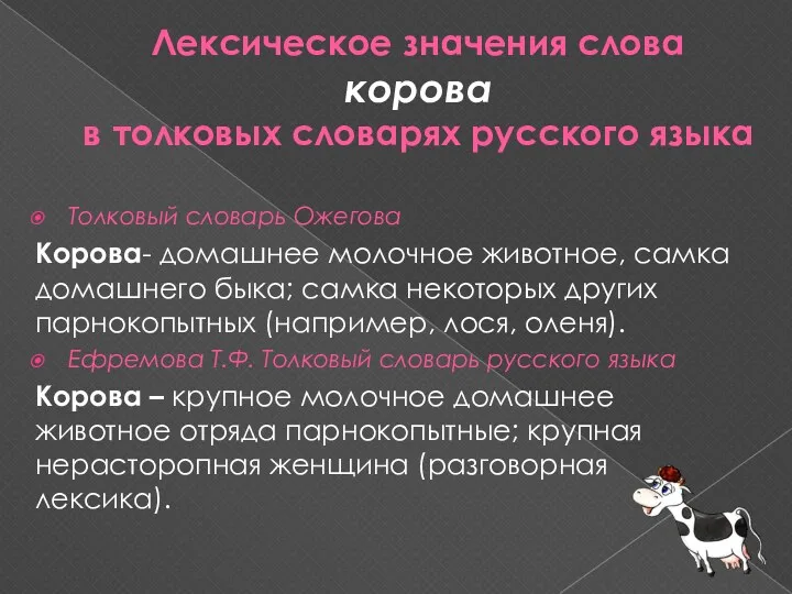 Лексическое значения слова корова в толковых словарях русского языка Толковый