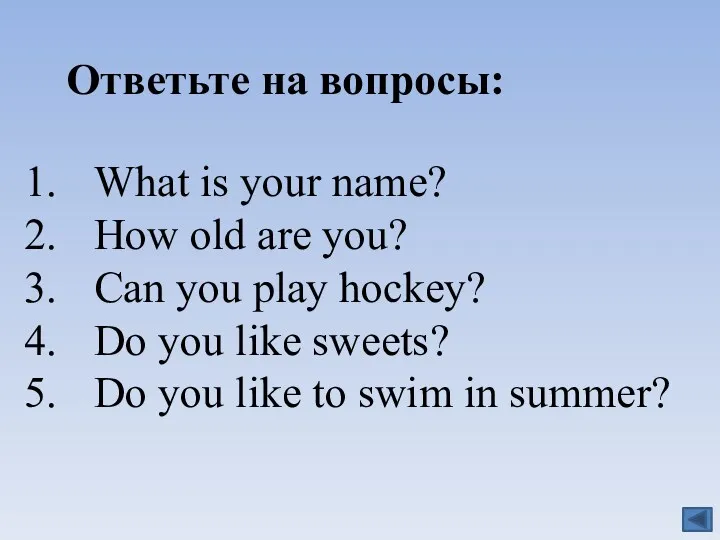 Ответьте на вопросы: What is your name? How old are