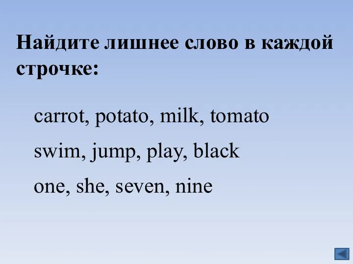 Найдите лишнее слово в каждой строчке: carrot, potato, milk, tomato