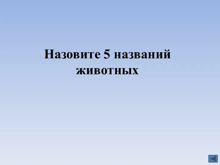 Назовите 5 названий животных